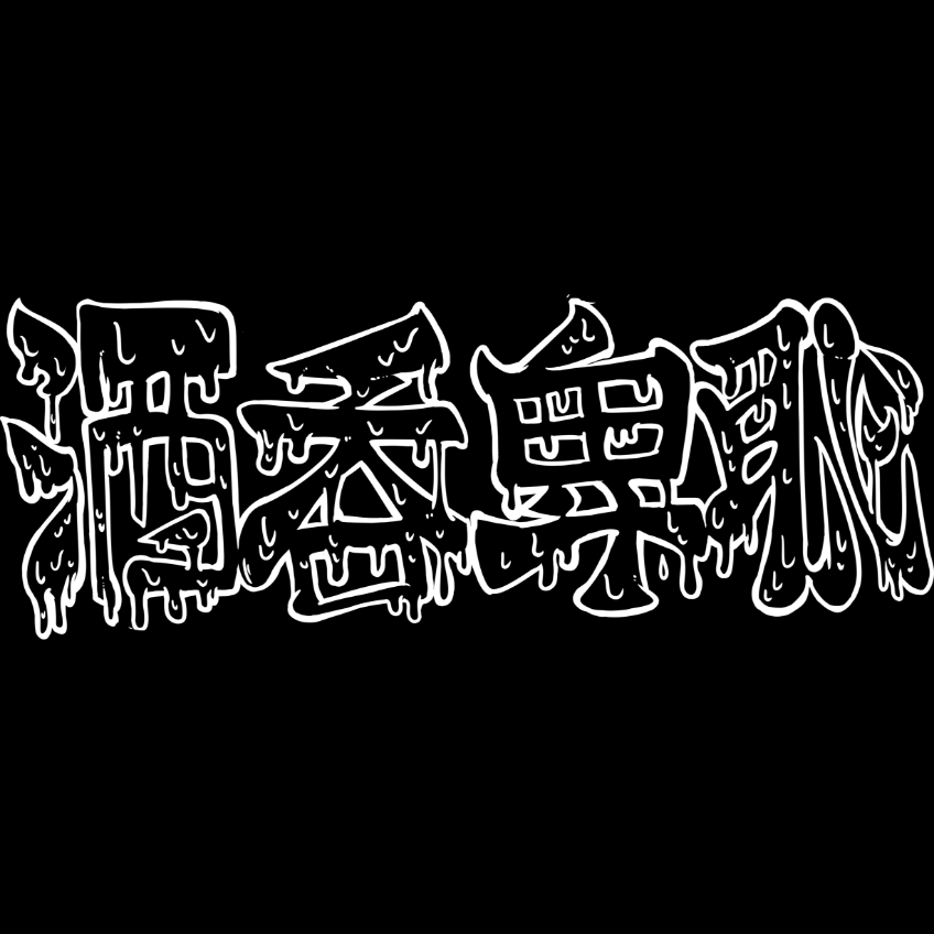 公式】酒呑卑恥 ONLINE SHOP / TOPページ