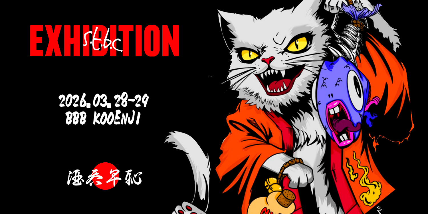 酒呑卑恥 SS26 EXHIBITION